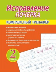 Исправление Почерка. Комплексный Тренажёр. Тетрадь 2, Латынина А.А
